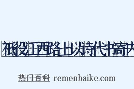 祗役江西路上以诗代书寄内是什么意思的图片